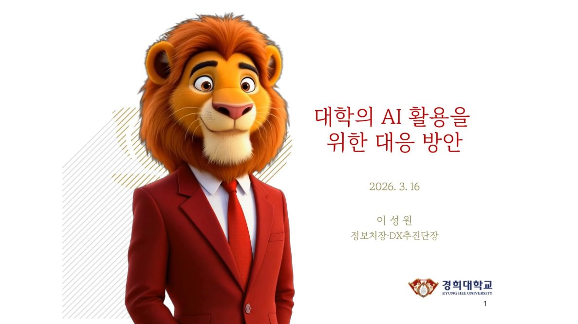 대학의 AI 활용을 위한 대응 방안 발표 영상 (기술 측면)